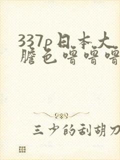 337p日本大胆色噜噜噜91