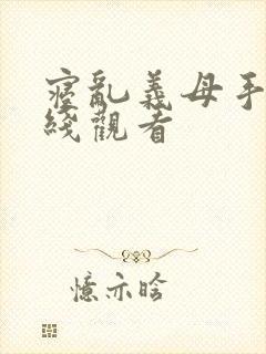 寝乱义母手机在线观看