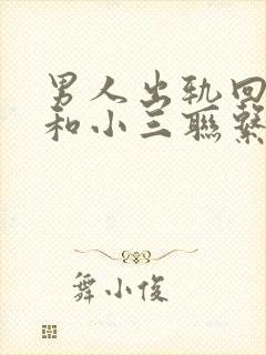男人出轨回归还和小三联系