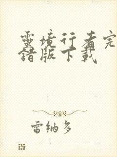 灵境行者完整无错版下载
