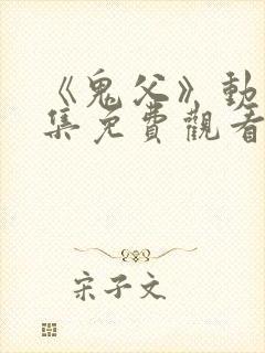 《鬼父》动漫全集免费观看