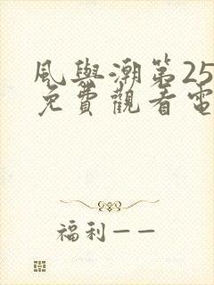 风与潮第25集免费观看电视剧