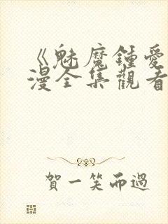 《魅魔钟爱》动漫全集观看