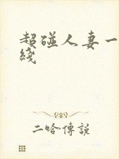 超碰人妻一区在线封面
