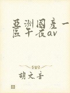亚洲国产一区二区午夜av