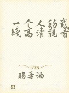 一个人的武林在线高清观看封面