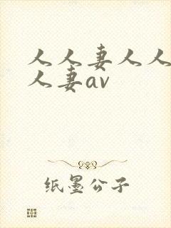 人人妻人人妻人人妻av封面