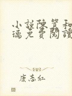 小说陈嚣和洛清璃免费阅读封面