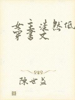 女主淡然低调的穿书文