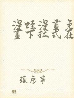 漫蛙漫画免费漫画下拉式在线看