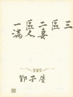 一区二区三区丰满人妻