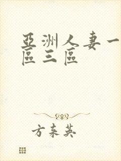 亚洲人妻一区二区三区