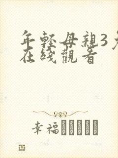 年轻母亲3免费在线观看