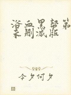 浴血黑帮第一季未删减版