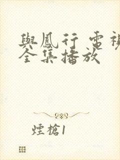 与凤行 电视剧全集播放