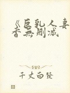 《巨乳人妻》京香无删减
