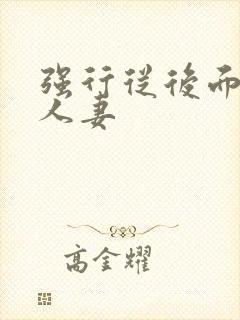 强行从后面挺进人妻