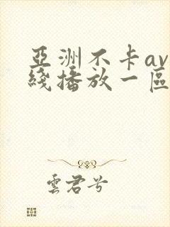 亚洲不卡av在线播放一区