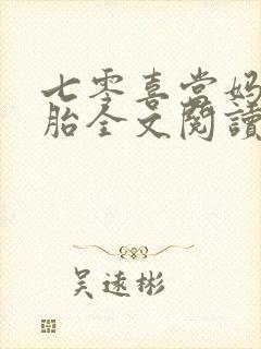 七零喜当妈三胞胎全文阅读