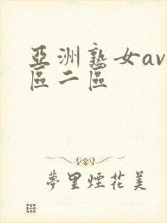 亚洲熟女av一区二区