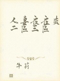 人妻夜夜爽一区二区三区