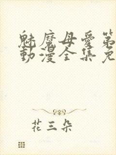 魅魔母爱第三季动漫全集免费观看封面