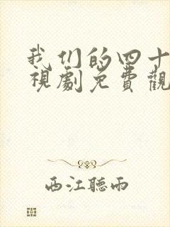 我们的四十年电视剧免费观看全集