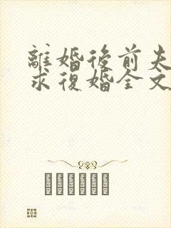 离婚后前夫哭着求复婚全文免费阅读完整版封面