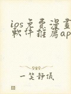 ios免费漫画软件推荐app