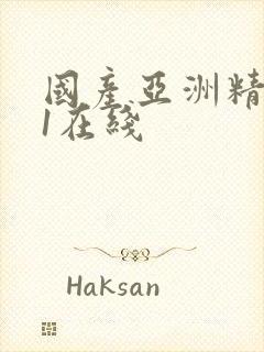 国产亚洲精品91在线