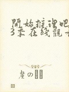 开始推理吧 第3季在线观看