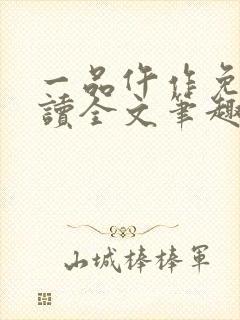 一品仵作免费阅读全文笔趣阁