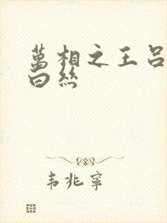 万相之王吕清儿白丝