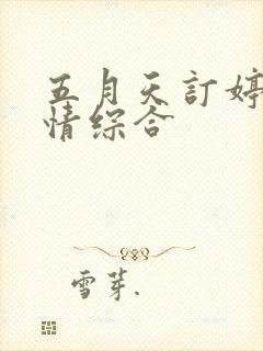 五月天订婷婷激情综合