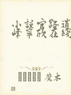小说官路逍遥林峰宁欣在线阅读