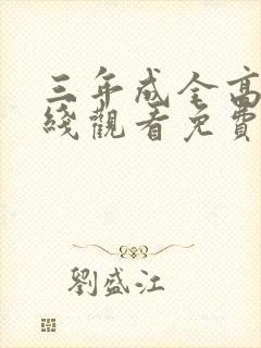 三年成全高清在线观看免费观看