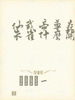 仙武帝尊焱妃和朱雀什么关系
