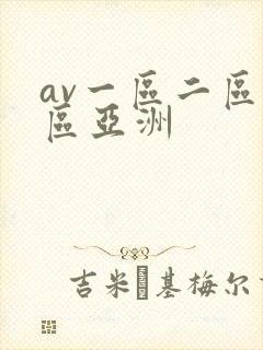 av一区二区三区亚洲