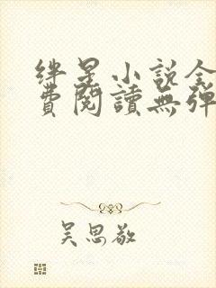 绊星小说全文免费阅读无弹窗