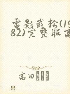 电影武松(1982)完整版高清在线观看封面