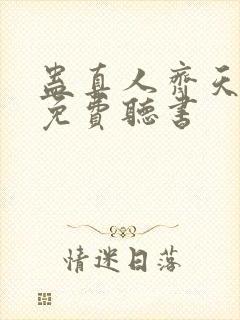 蛊真人齐天小说免费听书