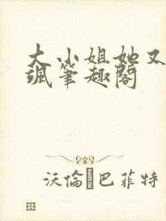 大小姐她又美又飒笔趣阁封面