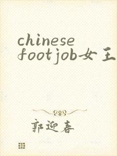 chinesefootjob女王调教封面
