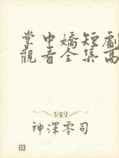 掌中娇短剧免费观看全集高清封面