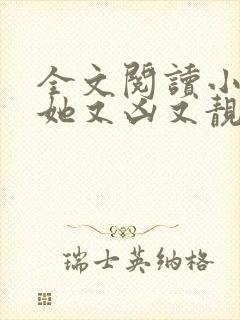 全文阅读小师妹她又凶又靓封面