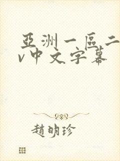 亚洲一区二区av中文字幕
