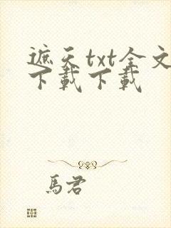 遮天txt全文下载下载