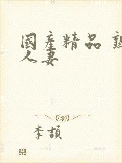 国产精品 熟女人妻封面