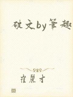 破文by笔趣阁