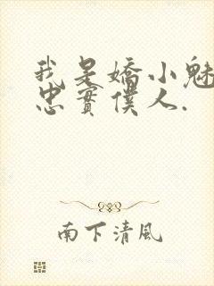 我是娇小魅魔的忠实仆人.
